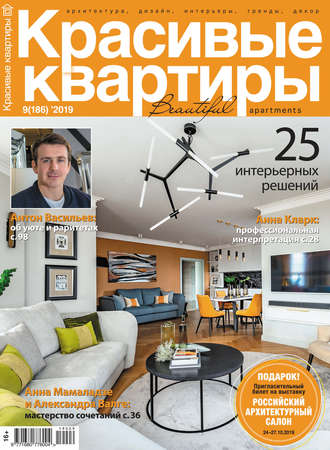 . Красивые квартиры №09/2019