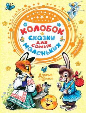 . Колобок. Сказки для самых маленьких