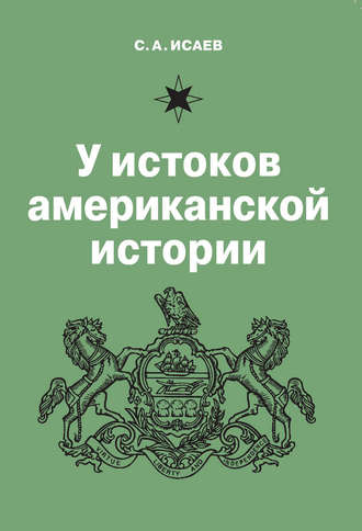 . У истоков американской истории. V. Квакерство, Уильям Пенн и основание колонии Пенсильвания. 1681-1701