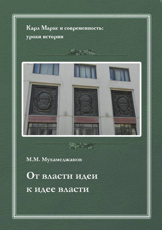 Мансур Мухамеджанов. От власти идеи – к идее власти. Из истории Института марксизма-ленинизма при ЦК КПСС
