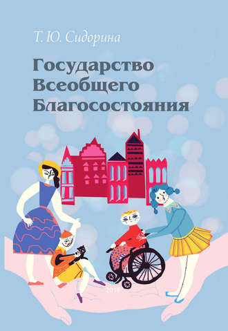. Государство всеобщего благосостояния