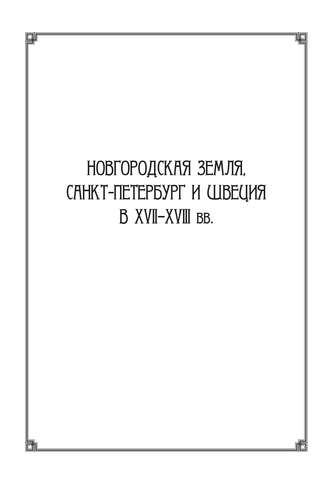 Сборник статей. Новгородская земля, Санкт-Петербург и Швеция в XVII–XVIII вв.: Сборник статей к 100-летию со дня рождения Игоря Павловича Шаскольского