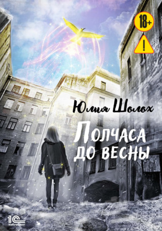 Юлия Шолох. Полчаса до весны