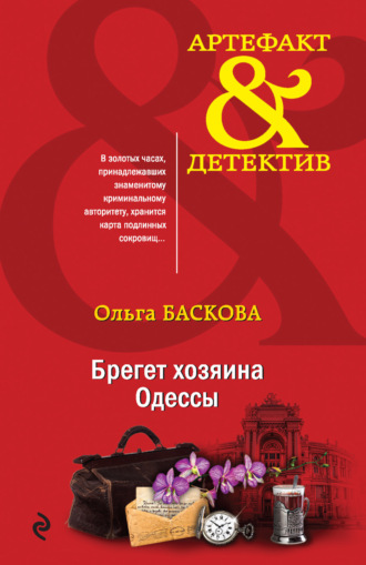 Ольга Баскова. Брегет хозяина Одессы