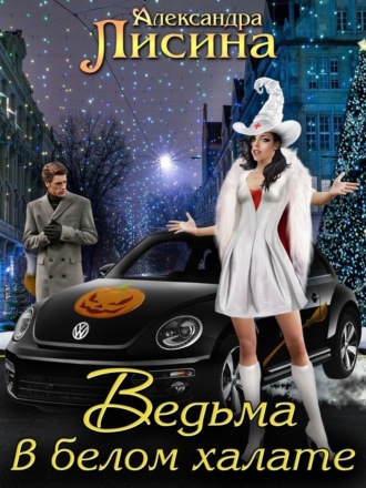 . Ведьма в белом халате