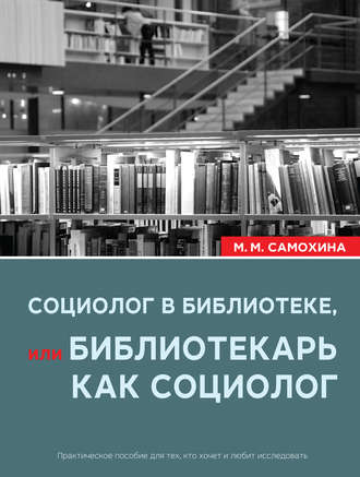 Маргарита Самохина. Социолог в библиотеке, или библиотекарь как социолог