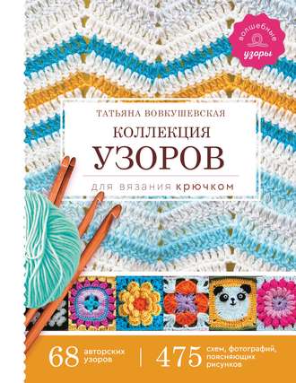 Татьяна Вовкушевская. Коллекция узоров для вязания крючком