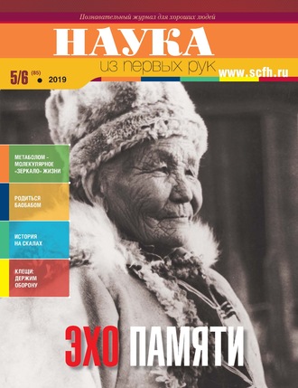 . Наука из первых рук. № 5-6 (85) 2019 г.