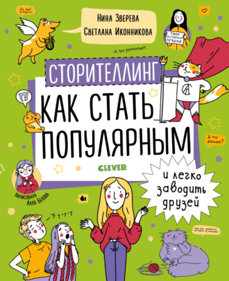 . Сторителлинг. Как стать популярным и легко заводить друзей