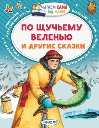 . По щучьему веленью и другие сказки