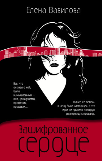 . Зашифрованное сердце