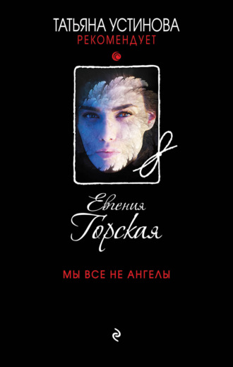 . Мы все не ангелы