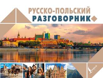 . Русско-польский разговорник