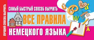 . Самый быстрый способ выучить все правила немецкого языка