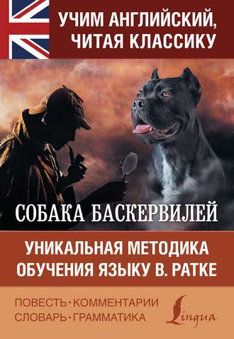 . Собака Баскервилей / The Hound of the Baskervilles. Уникальная методика обучения языку В. Ратке