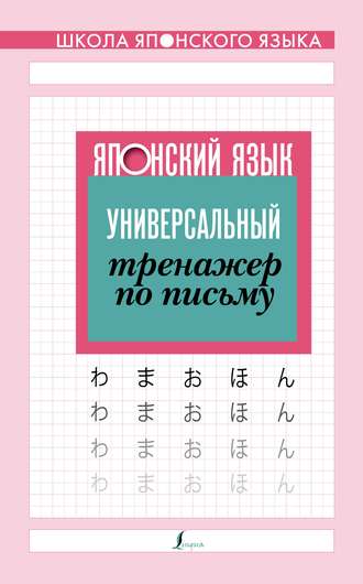 . Японский язык. Универсальный тренажер по письму