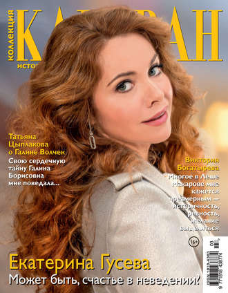 . Коллекция Караван историй №03/2020