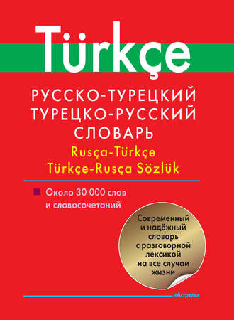. Русско-турецкий, турецко-русский словарь. Около 30 000 слов и словосочетаний