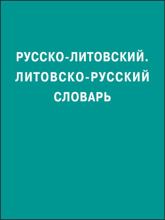 . Русско-литовский, литовско-русский словарь
