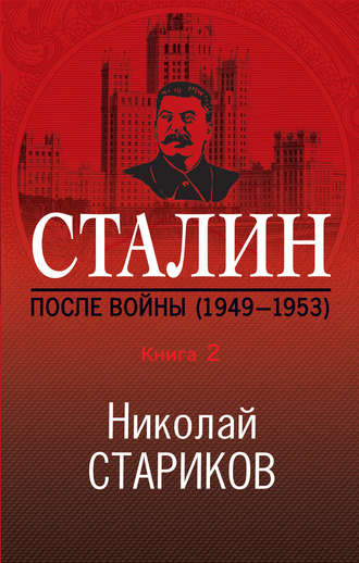 . Сталин. После войны. Книга 2. 1949–1953