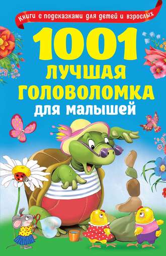 . 1001 лучшая головоломка для малышей