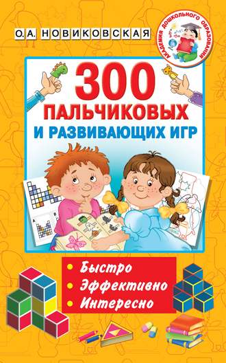 . 300 пальчиковых и развивающих игр