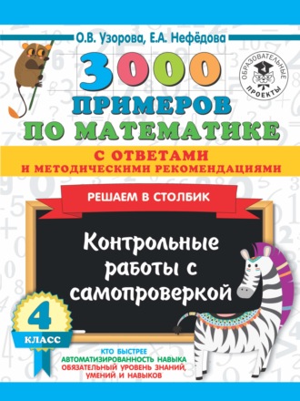 . 3000 примеров по математике с ответами и методическими рекомендациями. Решаем в столбик. Контрольные работы с самопроверкой. 4 класс