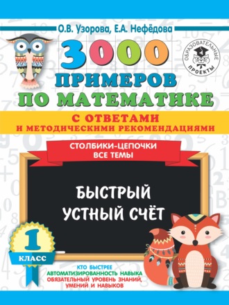 . 3000 примеров по математике с ответами и методическими рекомендациями. Столбики-цепочки. Все темы. Быстрый устный счёт. 1 класс