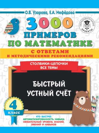 . 3000 примеров по математике с ответами и методическими рекомендациями. Столбики-цепочки. Все темы. Быстрый устный счёт. 4 класс