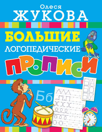. Большие логопедические прописи
