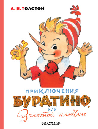 . Приключения Буратино, или Золотой ключик