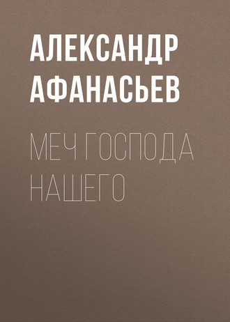 Александр Афанасьев. Меч Господа нашего