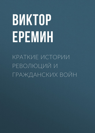 . Краткие истории революций и гражданских войн