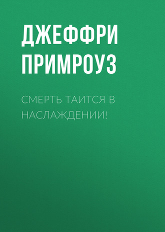 . Смерть таится в наслаждении!