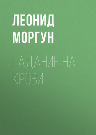 . Гадание на крови