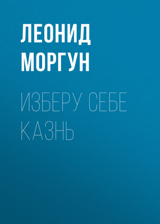 . Изберу себе казнь