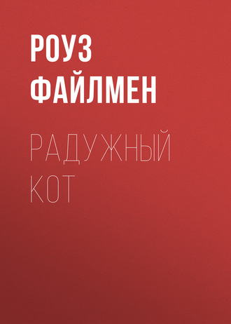 . Радужный кот