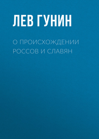 Лев Гунин. О происхождении россов и славян