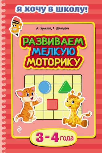 Анастасия Далидович. Развиваем мелкую моторику. Для детей 3–4 лет