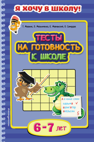 . Тесты на готовность к школе. Для детей 6–7 лет