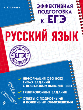 С. Е. Колчина. Русский язык