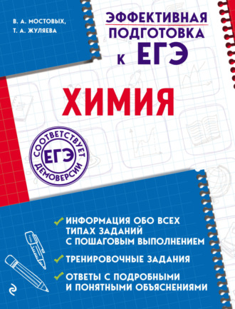 В. А. Мостовых. Химия