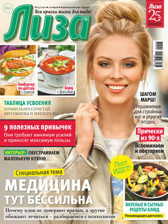 . Журнал «Лиза» №13/2020