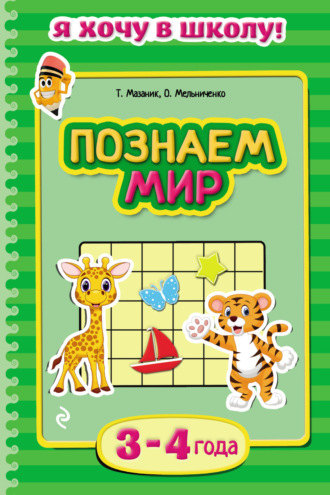 Таисия Мазаник. Познаем мир. Для детей 3–4 лет