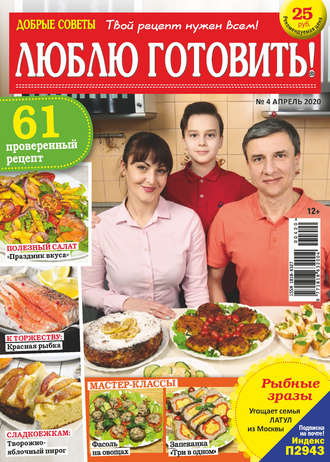 . Добрые советы. Люблю готовить! №04/2020