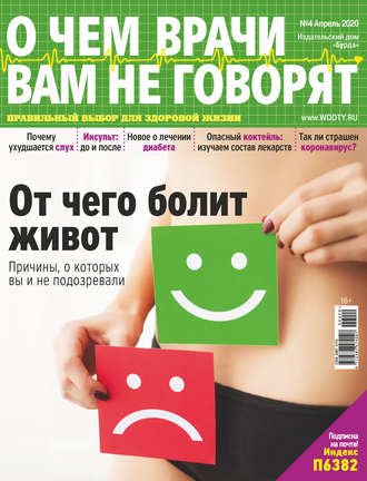 . О чем врачи вам не говорят №04/2020