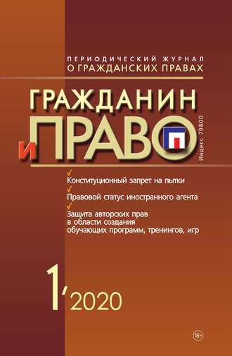 . Гражданин и право №01/2020