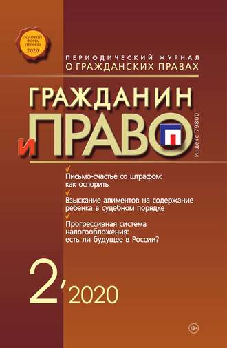 . Гражданин и право №02/2020