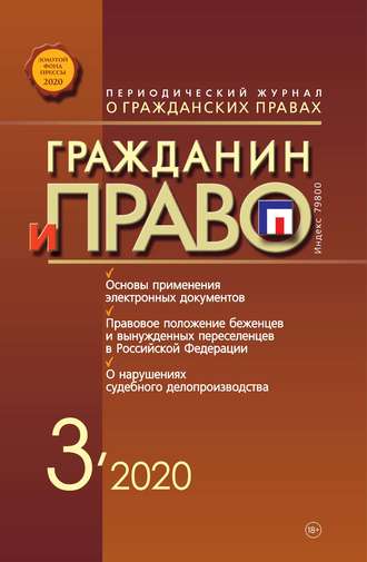 . Гражданин и право №03/2020