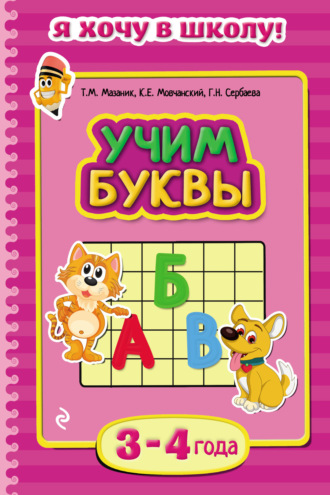 . Учим буквы. Для детей 3–4 лет